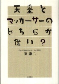 天皇とマッカーサーのどちらが偉い？ - 日本が自由であったころの回想