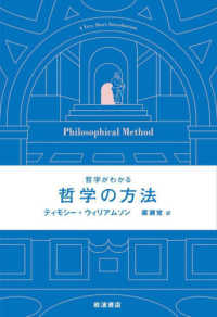 哲学がわかる　哲学の方法