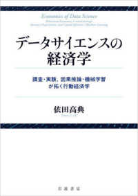 データサイエンスの経済学―調査・実験，因果推論・機械学習が拓く行動経済学