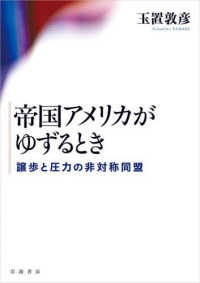 帝国アメリカがゆずるとき―譲歩と圧力の非対称同盟