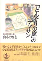 「どんぐりの家」のデッサン - 漫画で障害者を描く