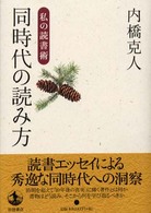 同時代の読み方―私の読書術