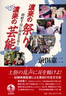 渡来の祭り渡来の芸能 - 朝鮮半島に源流を追う