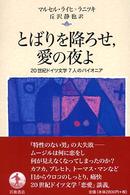 とばりを降ろせ，愛の夜よ - ２０世紀ドイツ文学７人のパイオニア