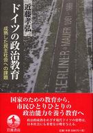 ドイツの政治教育 - 成熟した民主社会への課題