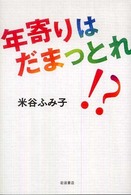 年寄りはだまっとれ！？