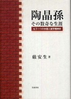陶晶孫その数奇な生涯―もう一つの中国人留学精神史