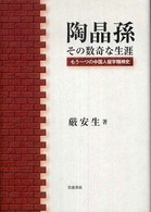 陶晶孫その数奇な生涯 - もう一つの中国人留学精神史