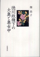 徳川政権下の大奥と奥女中