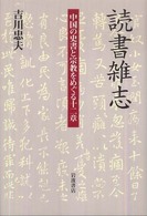 読書雑志 - 中国の史書と宗教をめぐる十二章