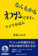 なんもかもわやですわ、アメリカはん