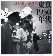東京１９５０年代 - 長野重一写真集