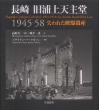 長崎　旧浦上天主堂1945－58　失われた被爆遺産