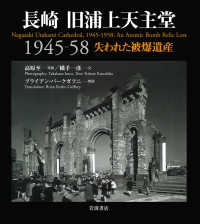 長崎　旧浦上天主堂1945－58　失われた被爆遺産