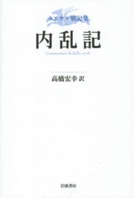 カエサル戦記集<br> カエサル戦記集　内乱記