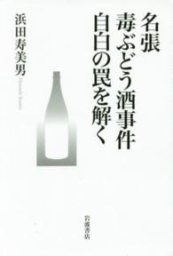 名張毒ぶどう酒事件自白の罠を解く