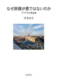 なぜ原爆が悪ではないのか―アメリカの核意識