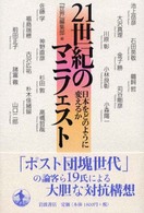 ２１世紀のマニフェスト - 日本をどのように変えるか