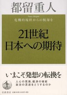 ２１世紀日本への期待 - 危機的現状からの脱却を