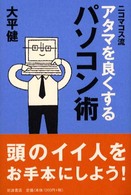 ニコマコス流アタマを良くするパソコン術