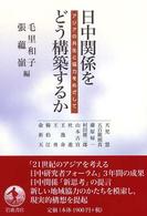 日中関係をどう構築するか - アジアの共生と協力をめざして