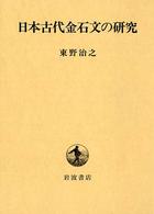 日本古代金石文の研究