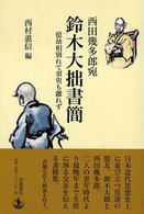 鈴木大拙書簡 - 西田幾多郎宛