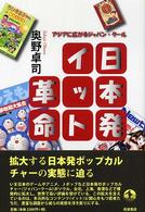 日本発イット革命 - アジアに広がるジャパン・クール
