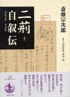 二荊自叙伝 〈上〉 - 大正１０－１５年