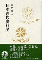 日本古代史料学