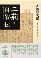 二荊自叙伝 〈下〉 - 大正１０－１５年