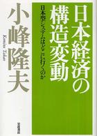 日本経済の構造変動 - 日本型システムはどこに行くのか