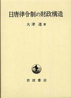 日唐律令制の財政構造