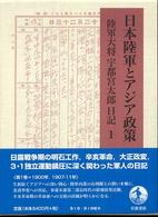 日本陸軍とアジア政策 〈１〉 - 陸軍大将宇都宮太郎日記