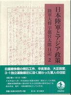 日本陸軍とアジア政策 〈２〉 - 陸軍大将宇都宮太郎日記