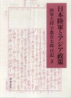 日本陸軍とアジア政策 〈３〉 - 陸軍大将宇都宮太郎日記