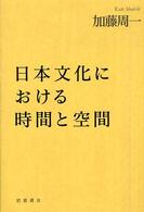 日本文化における時間と空間