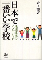 日本で「一番いい」学校 - 地域連携のイノベーション