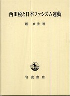西田税と日本ファシズム運動