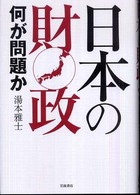 日本の財政 - 何が問題か