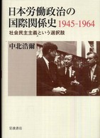 日本労働政治の国際関係史１９４５－１９６４ - 社会民主主義という選択肢