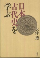 日本古代史を学ぶ