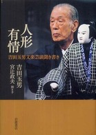 人形有情 - 吉田玉男文楽芸談聞き書き