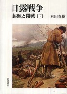 日露戦争 〈下〉 - 起源と開戦