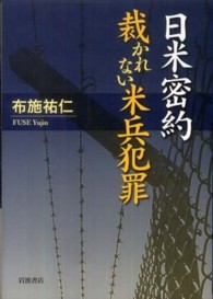 日米密約　裁かれない米兵犯罪