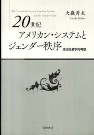 ２０世紀アメリカン・システムとジェンダー秩序 - 政治社会学的考察