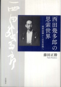 西田幾多郎の思索世界 - 純粋経験から世界認識へ