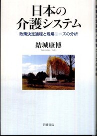 日本の介護システム - 政策決定過程と現場ニーズの分析