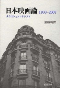 日本映画論１９３３－２００７ - テクストとコンテクスト