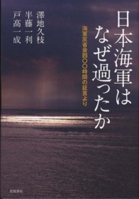 日本海軍はなぜ過ったか―海軍反省会四〇〇時間の証言より